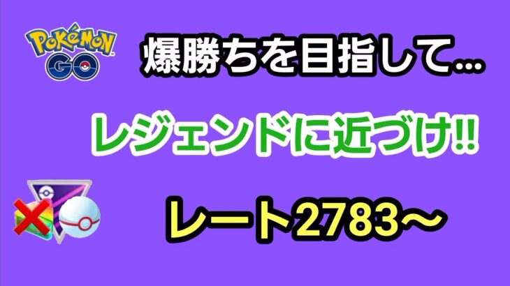 【GOバトルリーグ　レジェンドに向けて前進あるのみ!!　レート2783～