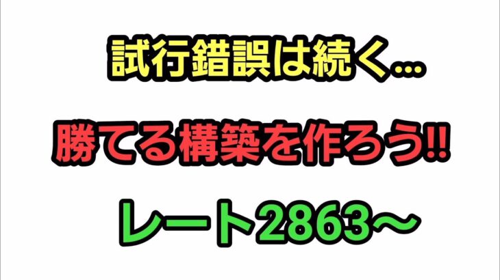 【GOバトルリーグ】　ガチパを作成!しよう!　レート2863～