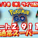 【ポケモンGO】レート2,911からのスーパーリーグ配信！デオキシスDを使います【GOバトルリーグ】【GBL】