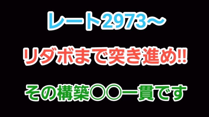 【GOバトルリーグ】　リダボ復帰を目指して!!　レート2973～