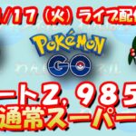 【ポケモンGO】レート2,985からのスーパーリーグ配信！【GOバトルリーグ】【GBL】