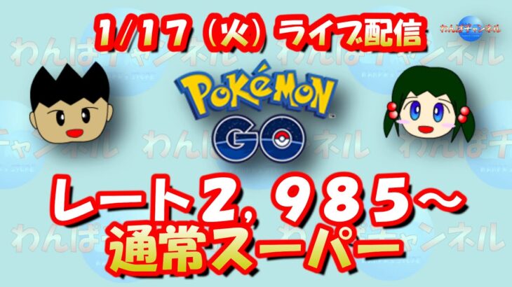 【ポケモンGO】レート2,985からのスーパーリーグ配信！【GOバトルリーグ】【GBL】