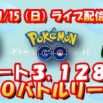 【ポケモンGO】レート3,128からのスーパーリーグ配信：4セット20試合！【GOバトルリーグ】【GOバトルデイ】【GBL】【GBD】