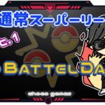 【ポケモンGO】40勝58敗2分　通常スーパーリーグ　GOバトルデイ　Part.1　１００戦配信　【２６０６】　ライブ配信【2023.1.14】