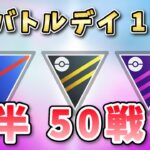 【生配信】誕生日GOバトルデイ！前半50戦！ #1069【ポケモンGO】