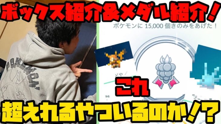 【ポケモンGO】ニアレベル50の初ボックス紹介！色100も見せちゃうぞ！【ボックス紹介】