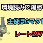 【GOバトルリーグ】　Gマタドガスで爆勝ちへ!!　レート2977～