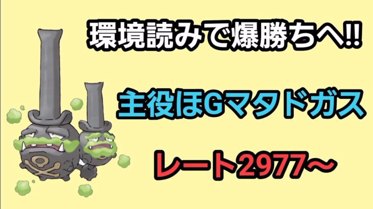 【GOバトルリーグ】　Gマタドガスで爆勝ちへ!!　レート2977～