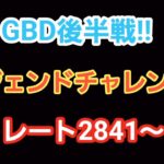 【GOバトルリーグ】　GBD後半戦!!　レジェンドチャレンジ!!　レート2841～