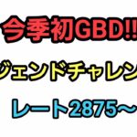 【GOバトルリーグ】　今季初のGBD開幕!!　レジェンドチャレンジ!!　レート2875～