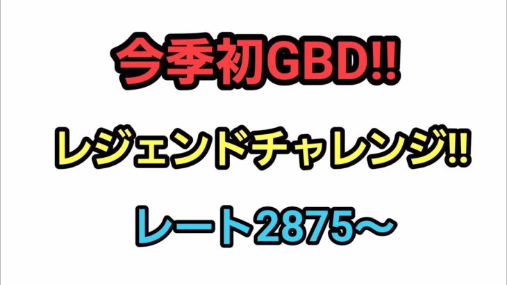 【GOバトルリーグ】　今季初のGBD開幕!!　レジェンドチャレンジ!!　レート2875～