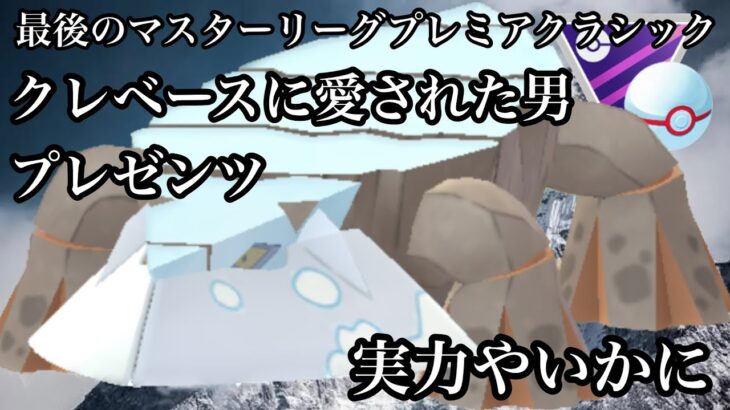 【ポケモンGO】GBL マスターリーグプレミアクラシック〈ヒスイクレベース〉元祖クレベーシストがお伝えする超獣達に殴り込みシリーズ　ヒスイの伝説その1