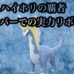 【ポケモンGO】GBL スーパーリーグ〈アマルルガ〉ハイホリで圧倒的パフォーマンスを魅せたアマルルガのスーパーリーグでの実力は