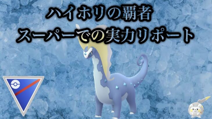 【ポケモンGO】GBL スーパーリーグ〈アマルルガ〉ハイホリで圧倒的パフォーマンスを魅せたアマルルガのスーパーリーグでの実力は