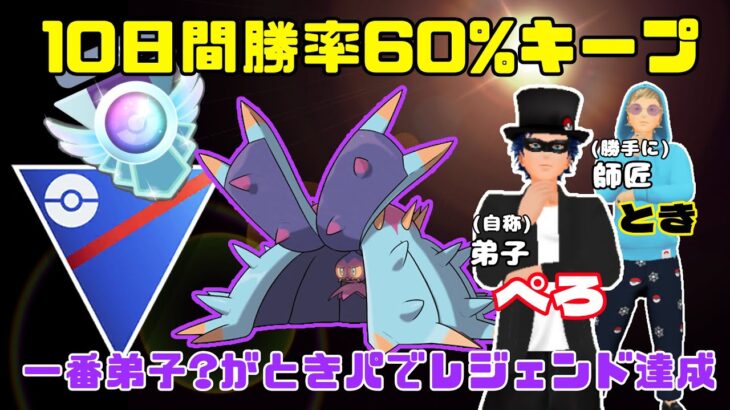 【ぺろ回】ときパでぺろさんがレジェンド到達【ポケモンGO】【スーパーリーグ】【GBL】