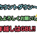 【GOバトルリーグ】　年越しもGBLだ!!