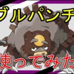 【マスタープレミアクラシック】ガチグマはガチポケなのか？環境調査【ポケモンGO】【GBL】