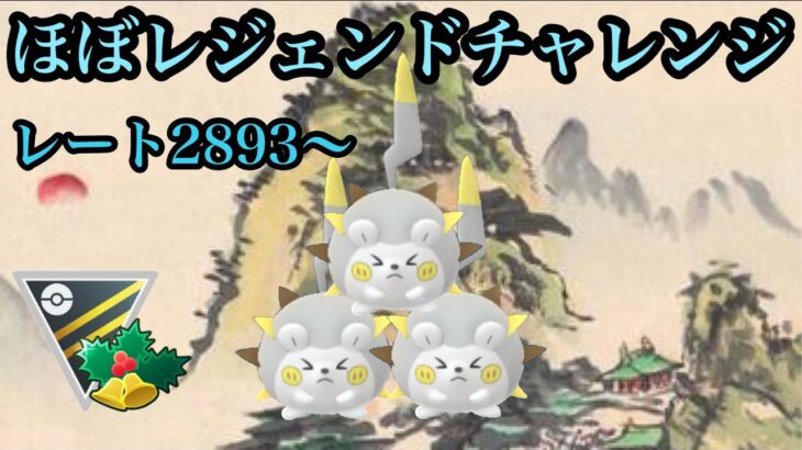 【ポケモンGO】GBL ホリデーカップHLVer.〈トゲデマル〉レート2896〜　レジェンド行けるか　炸裂デマルパワー