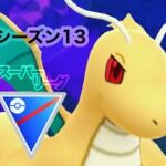 【ポケモンGO】【GBL】※Sカイリューはバケモノです。暴れ散らかして相手のパーティを崩壊させてしまったwwwwwww【スーパーリーグ】