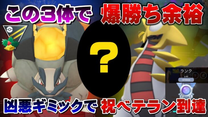 【凶悪】悪用禁止！教えたくないくらい爆勝ちできるギミックパーティでベテラン到達！ギラティナ×◯◯×アローラゴローニャで連勝!ハイパーホリデーカップおすすめパーティ【GOバトルリーグ】【ポケモンGO】