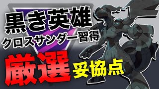 【個体値妥協点】ゼクロム厳選基準とは？！専用技クロスサンダーとワイルドボルトどっちが良い？？【ポケモンGO】【GOバトルリーグ】【マスターリーグ】