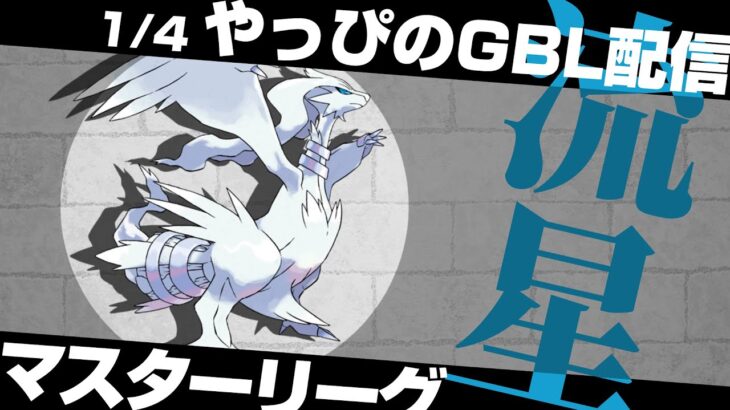 【ポケモンGO】レシラムの技は○○が最適！？天才から聞いた驚愕の技構成で初手ディアルガも捲っていこう！【GOバトルリーグ/GBL】