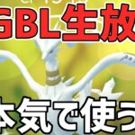 【生放送】マスタリーグ こちらレシラム構築ガチ模索放送局です！【ポケモンGO】【GOバトルリーグ】【GBL】