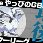 【ポケモンGO】レシラムレイド最終日！？今日も教えてもらったパーティでマスターリーグ爆勝ちしていく！後悔するまえにレシラム完成させよう！！【GOバトルリーグ/GBL】