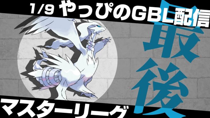 【ポケモンGO】レシラムレイド最終日！？今日も教えてもらったパーティでマスターリーグ爆勝ちしていく！後悔するまえにレシラム完成させよう！！【GOバトルリーグ/GBL】