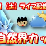 【ポケモンGO】アローラサンドパンに期待！自然界カップライブ配信！【GOバトルリーグ】【GBL】