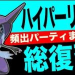 【総復習】レジェンド目指すなら全リーグ開放期間はハイパーリーグがおすすめ！GOバトル・デイにも備えて徹底準備！！【ポケモンGO】【GOバトルリーグ】【ハイパーリーグ】