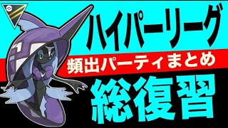 【総復習】レジェンド目指すなら全リーグ開放期間はハイパーリーグがおすすめ！GOバトル・デイにも備えて徹底準備！！【ポケモンGO】【GOバトルリーグ】【ハイパーリーグ】