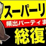 【総復習】スーパーリーグ環境まとめ！！頻出パーティを頭に叩き込んでGOバトル・デイを制するぞー！！【ポケモンGO】【GOバトルリーグ】【スーパーリーグ】