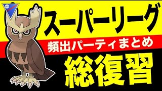 【総復習】スーパーリーグ環境まとめ！！頻出パーティを頭に叩き込んでGOバトル・デイを制するぞー！！【ポケモンGO】【GOバトルリーグ】【スーパーリーグ】