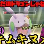 【ポケモンGO】ただのドラゴンと侮るなかれ。PL50!ムキムキヌメラ【スーパーリーグ】