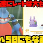 【ポケモンGO】レートは大台へ・・・爆勝ちしてやんよ。TL５０にもいくぞ！！！【GOバトルデイ】