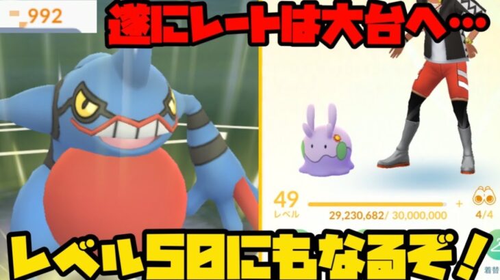 【ポケモンGO】レートは大台へ・・・爆勝ちしてやんよ。TL５０にもいくぞ！！！【GOバトルデイ】