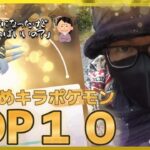 【ポケモンGO】永久保存版！おすすめキラポケモンTOP１０！キラ交換に困ったら絶対見てください！キラポケモンの特性とゲーム内容を考慮して作成した完全オリジナルランキング！【強さだけじゃない】