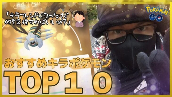 【ポケモンGO】永久保存版！おすすめキラポケモンTOP１０！キラ交換に困ったら絶対見てください！キラポケモンの特性とゲーム内容を考慮して作成した完全オリジナルランキング！【強さだけじゃない】