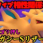 【ポケモンGO】タイプ相性関係ねぇ！WレガシーSリザの火力でゴリ押しや🔥【自然界カップ】