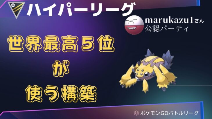 【ポケモンGO】世界最高５位が使うハイパーリーグガチパ！！わたしも使ってますw