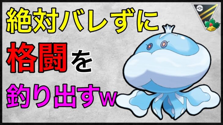 【ポケモンGO】引っかかったなwまさか格闘釣られてるとは思うまいw