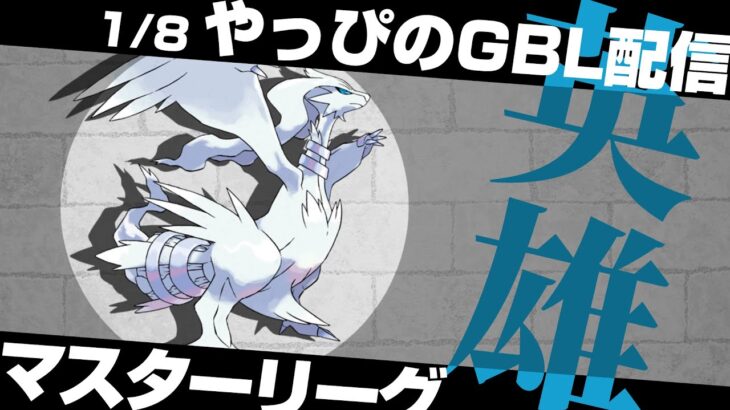 【ポケモンGO】今日はレシラム！教えてもらったパーティでマスターリーグ爆勝ちしていく！コイツらいれときゃ絶対強いやろww【GOバトルリーグ/GBL】