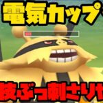 【ポケモンGO】電気カップ、限定技ぶっ刺さりやんか🔥燃やしたろwww【でんきカップ】