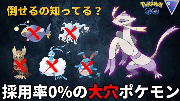 【ポケモンGO】超大穴ポケモン爆誕‼️皆さんコイツの存在認知してましたか？www【GOバトルリーグ】