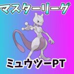 （Goバトルリーグ）ベテラン目指して　ディアルガ、ミュウツー、ギラティナ　レート2268～【Pokemon Go】（マスターリーグ）＃219