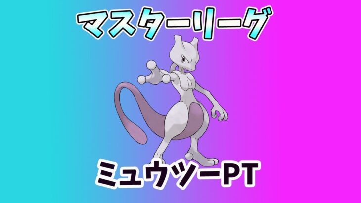 （Goバトルリーグ）ベテラン目指して　ディアルガ、ミュウツー、ギラティナ　レート2268～【Pokemon Go】（マスターリーグ）＃219