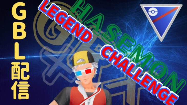 【ＧＢＬ配信】【２９０３～】LEGEND　CHALLENGE～２回目‼【ポケモンGO】【GOバトルリーグ】【スーパーリーグ】