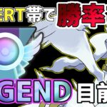 【新テンプレ爆誕!?】レシラム入り最強構築でLEGEND目前まで爆上げ！！【ポケモンGO】【GBL】