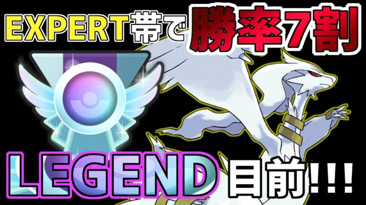 【新テンプレ爆誕!?】レシラム入り最強構築でLEGEND目前まで爆上げ！！【ポケモンGO】【GBL】